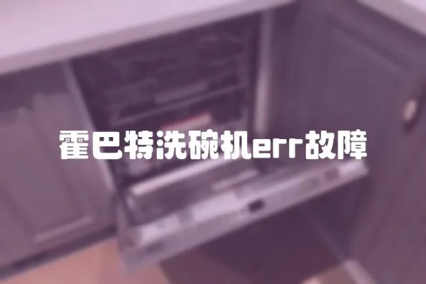 霍巴特洗碗機err故障