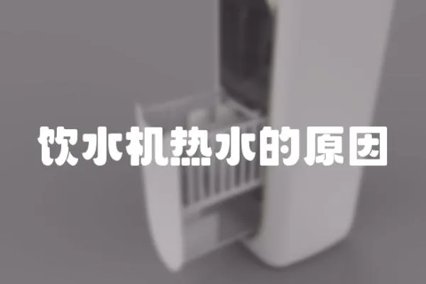 飲水機熱水的原因