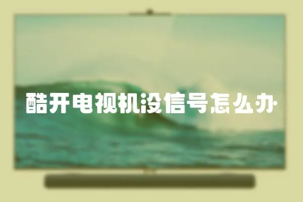 酷開電視機沒信號怎么辦