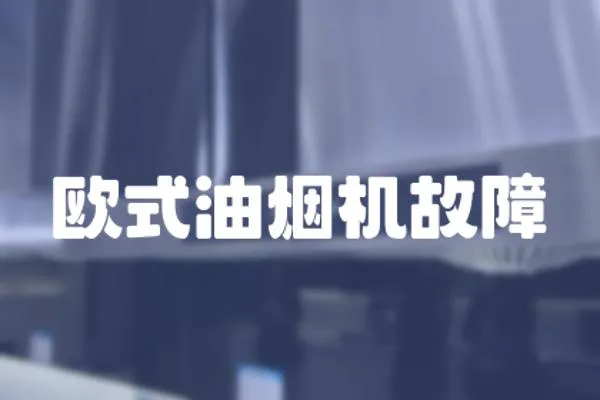 歐式油煙機故障