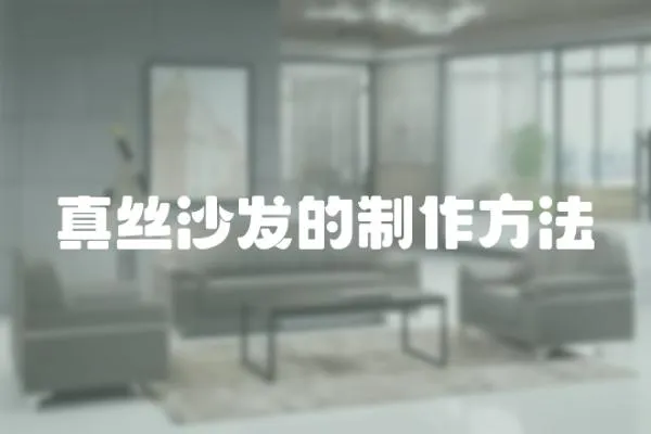 真絲沙發(fā)的制作方法