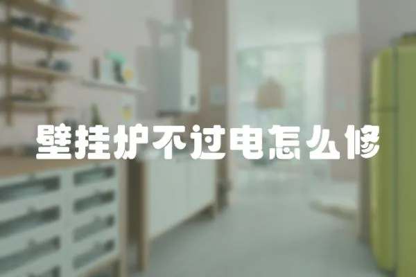 壁掛爐不過電怎么修