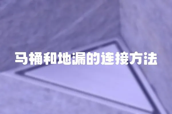 馬桶和地漏的連接方法