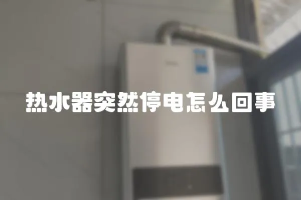 熱水器突然停電怎么回事