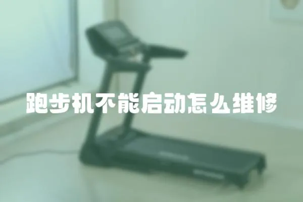 跑步機不能啟動怎么維修