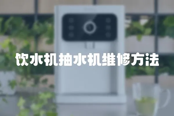 飲水機抽水機維修方法