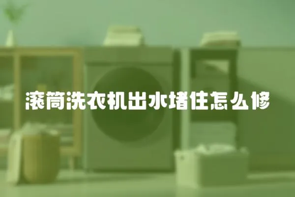 滾筒洗衣機出水堵住怎么修