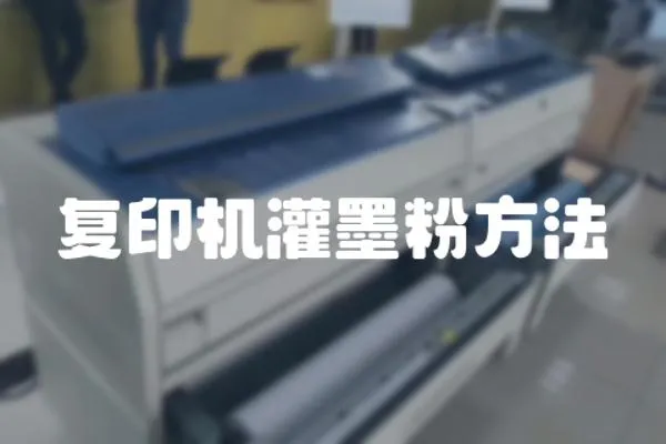 復印機灌墨粉方法