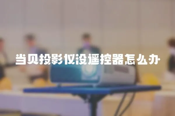 當(dāng)貝投影儀沒遙控器怎么辦