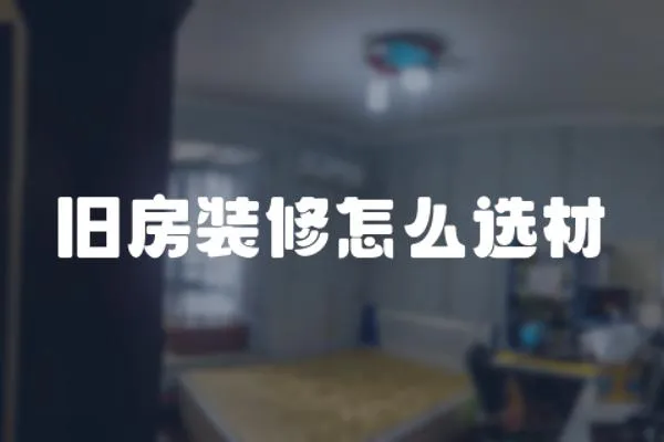 舊房裝修怎么選材