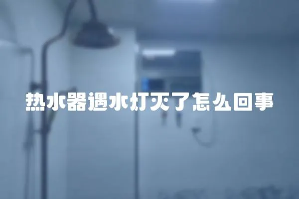 熱水器遇水燈滅了怎么回事