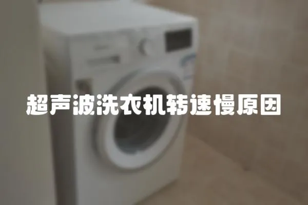超聲波洗衣機轉速慢原因