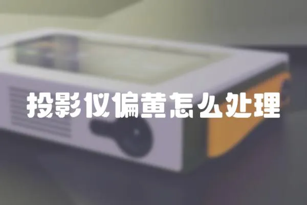投影儀偏黃怎么處理