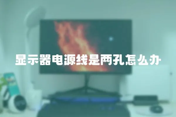 顯示器電源線是兩孔怎么辦