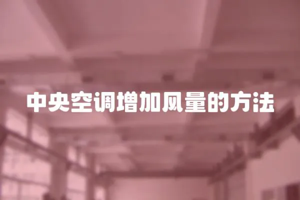 中央空調增加風量的方法
