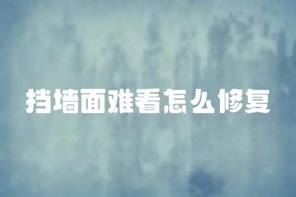 擋墻面難看怎么修復