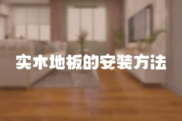 實木地板的安裝方法