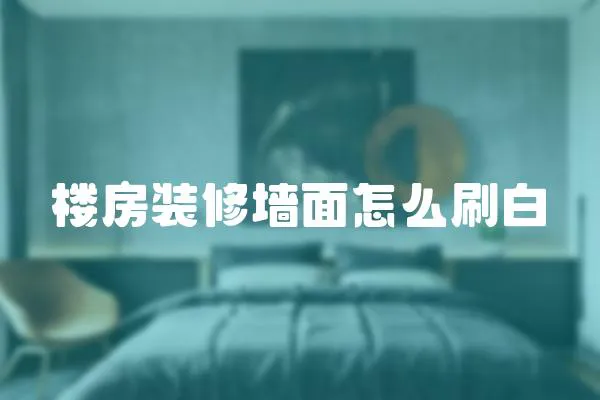 樓房裝修墻面怎么刷白