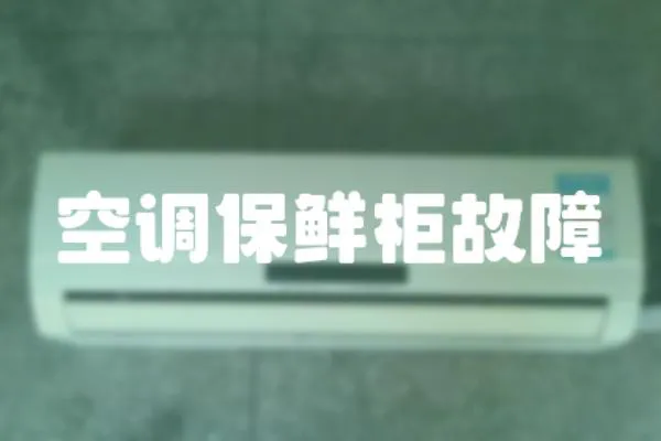 空調保鮮柜故障