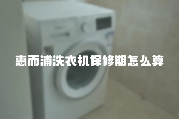 惠而浦洗衣機保修期怎么算
