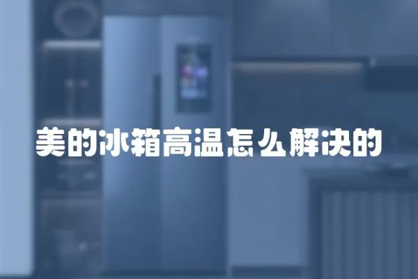 美的冰箱高溫怎么解決的