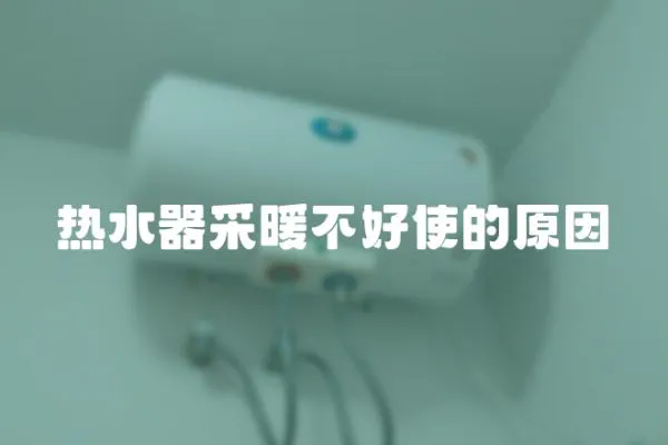 熱水器采暖不好使的原因