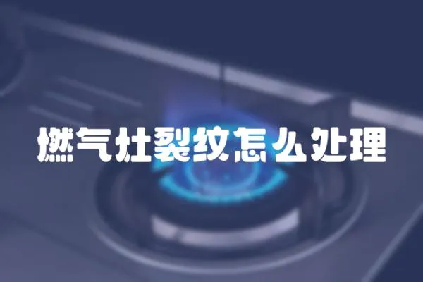 燃氣灶裂紋怎么處理