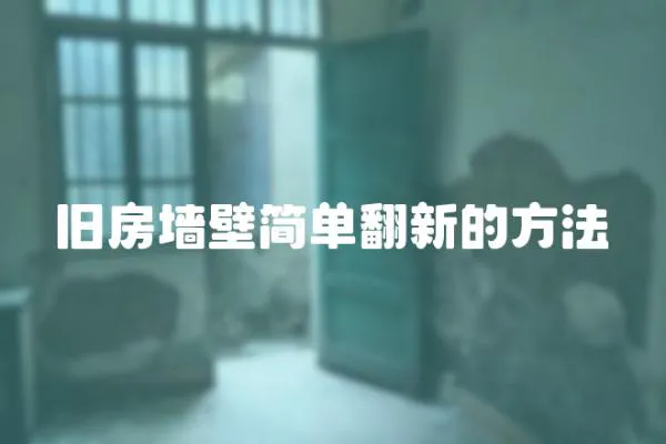 舊房墻壁簡單翻新的方法