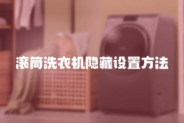 滾筒洗衣機(jī)隱藏設(shè)置方法