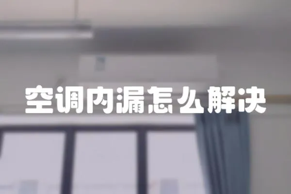 空調內漏怎么解決