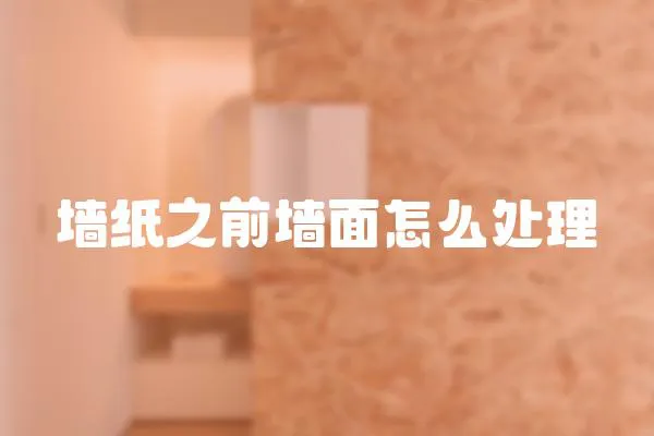 墻紙之前墻面怎么處理