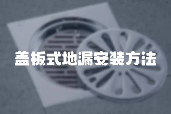 蓋板式地漏安裝方法