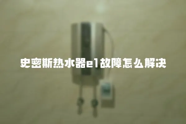 史密斯熱水器e1故障怎么解決