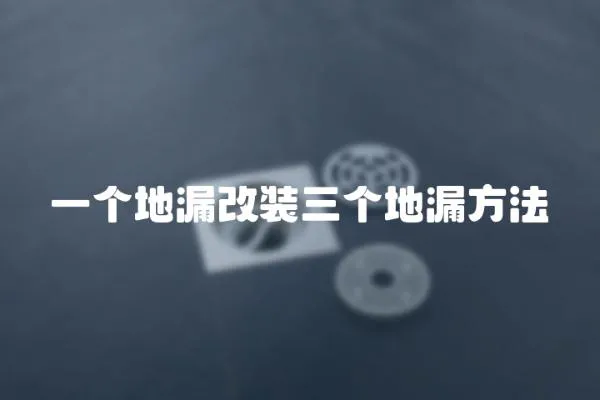 一個地漏改裝三個地漏方法