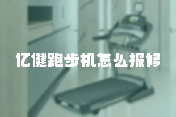 億健跑步機怎么報修