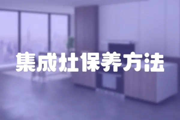 集成灶保養(yǎng)方法