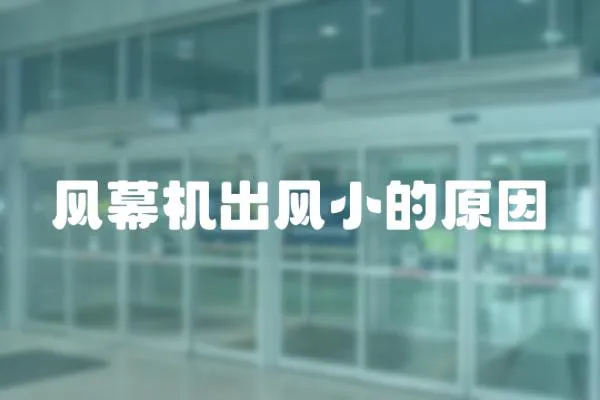 風幕機出風小的原因