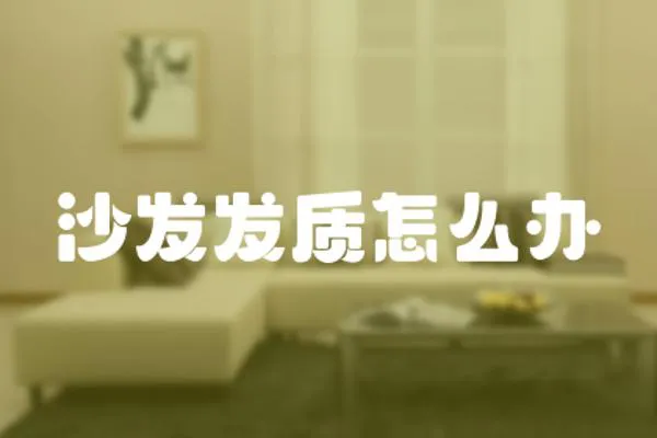 沙發(fā)發(fā)質(zhì)怎么辦