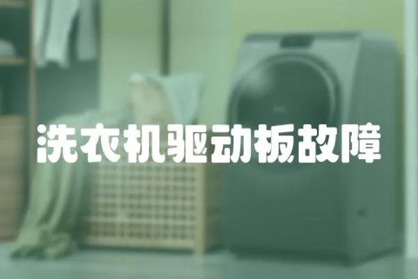 洗衣機驅動板故障