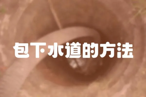 包下水道的方法