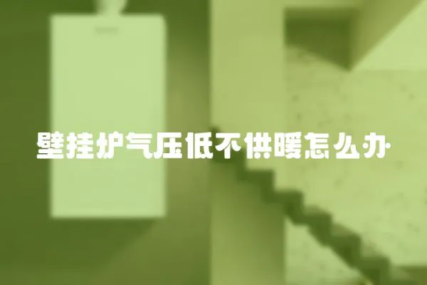 壁掛爐氣壓低不供暖怎么辦