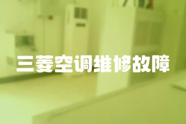 三菱空調維修故障