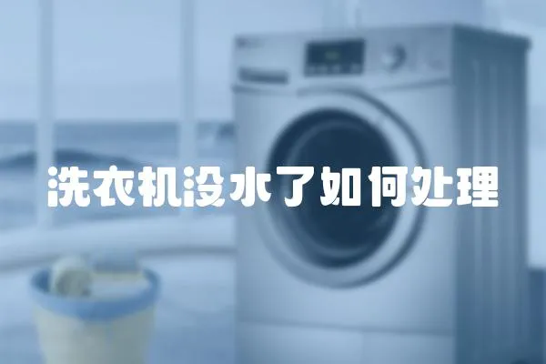 洗衣機沒水了如何處理