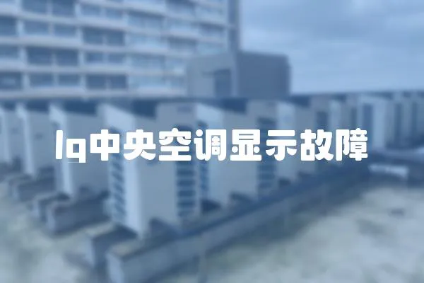 lg中央空調顯示故障
