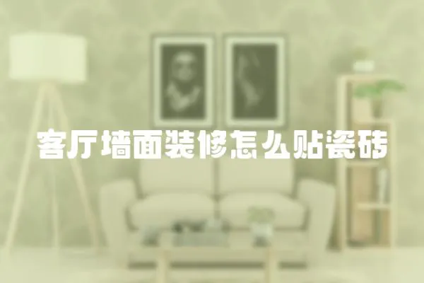 客廳墻面裝修怎么貼瓷磚