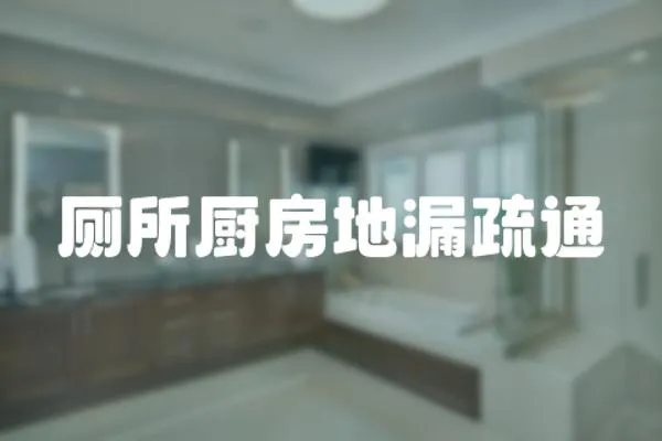 廁所廚房地漏疏通