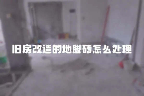 舊房改造的地腳磚怎么處理