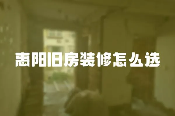 惠陽舊房裝修怎么選