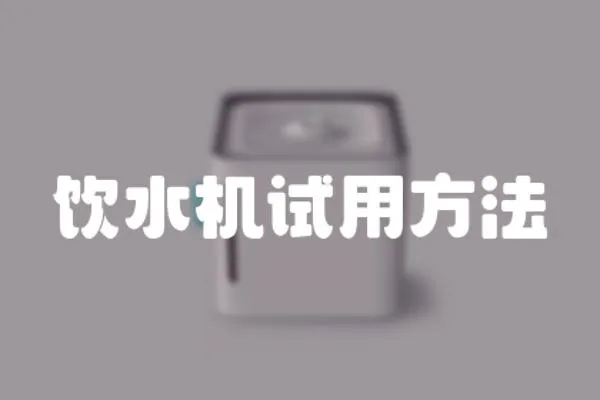 飲水機試用方法