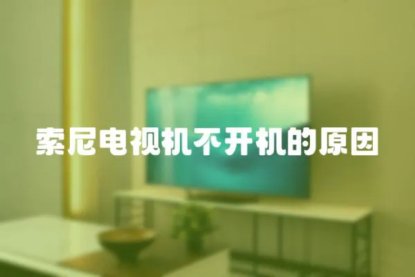 索尼電視機不開機的原因